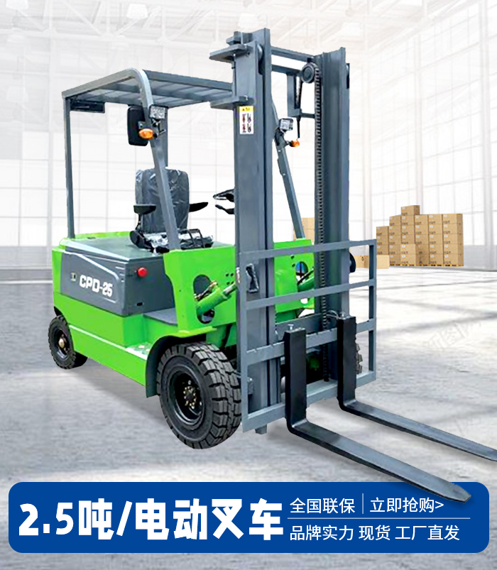 2.5噸電動(dòng)叉車(chē)